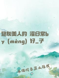 炮灰美人的澆灌日常by夢(mèng)見好